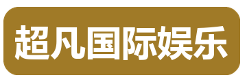 超凡国际娱乐