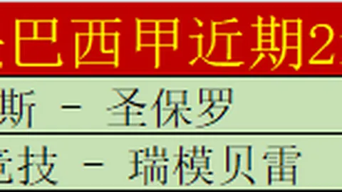 周四009欧罗巴分析：诺丁汉VS费内巴切专家推荐