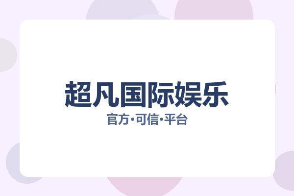 超凡国际娱乐